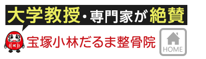 宝塚 腰痛の圧倒的な改善率が評判 大学教授 専門家も通う技術
